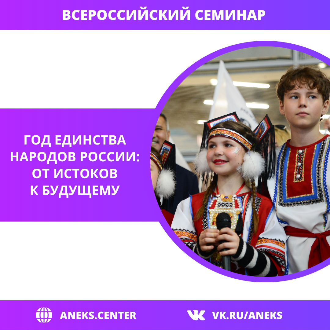 Год единства народов России: от истоков к будущему